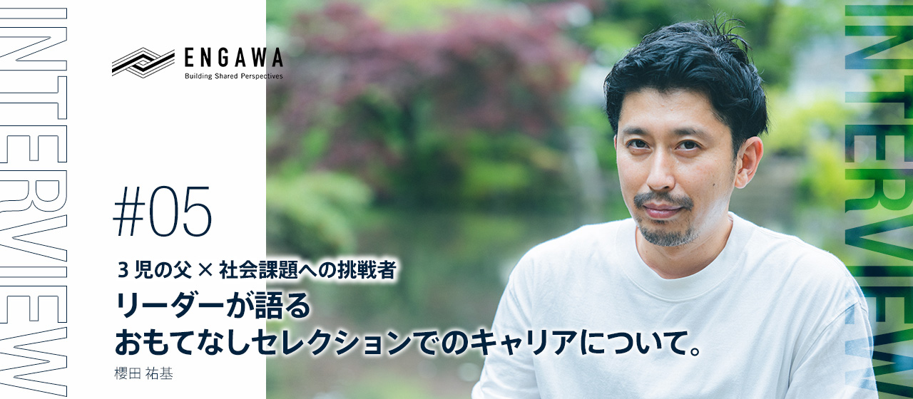 3児の父 × 社会課題への挑戦者　　　　　　　　リーダーが語るおもてなしセレクションでのキャリアについて。