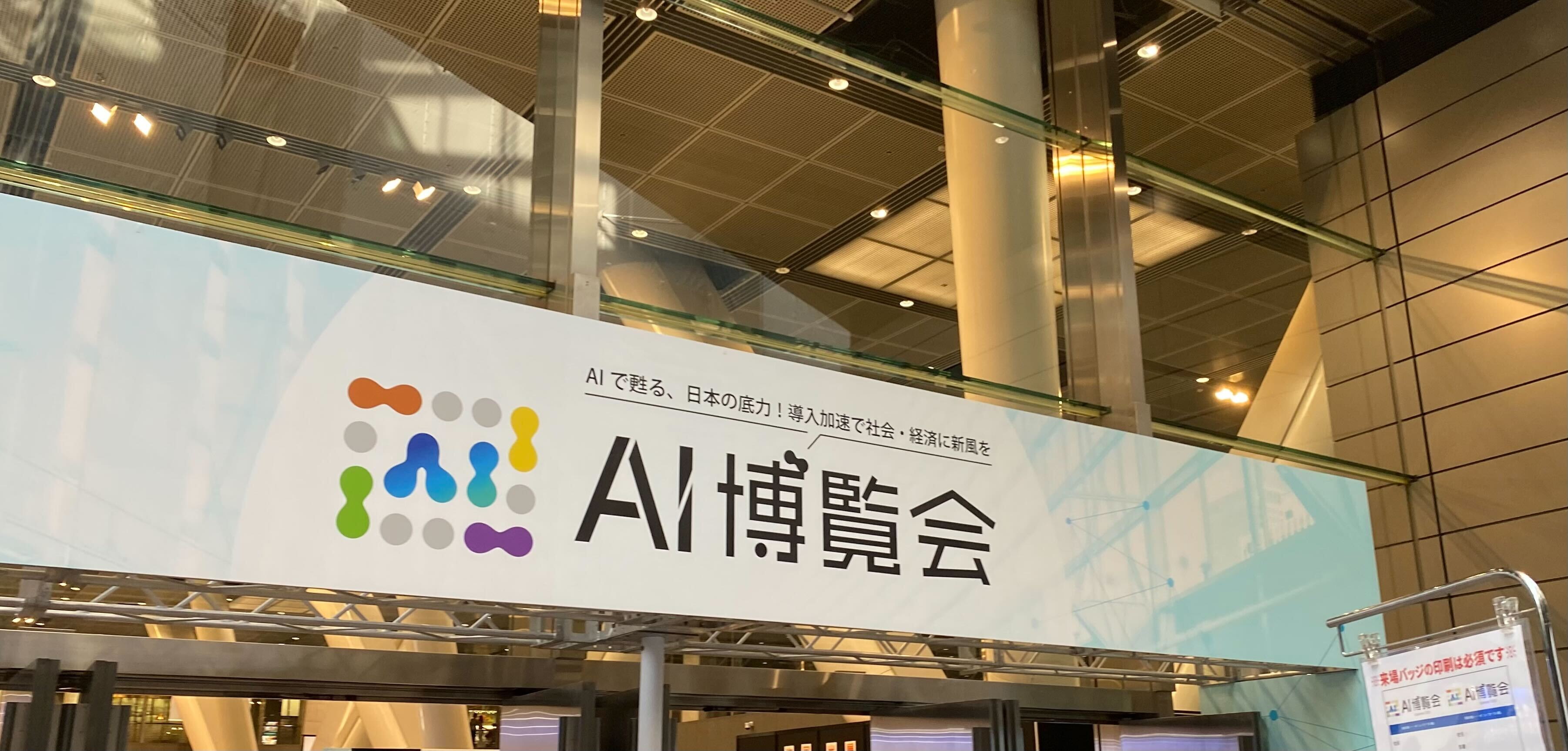 【来場者レポート】AI博覧会 Summer 2025に参加！bravesoftブースの熱気もお届けします！