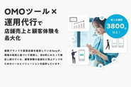 複数ブランドで直営店舗を経営し、現場の知見に基づいて開発。顧客体験の最適化と売上アップのためのツールとソリューションを提供しています。https://favy.co.jp/info/index