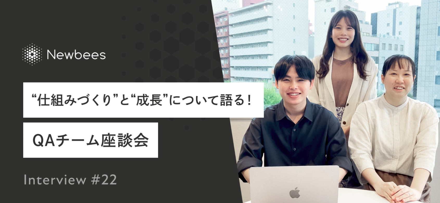 “仕組みづくり“と”成長“について語る！ QAチーム座談会｜Interview