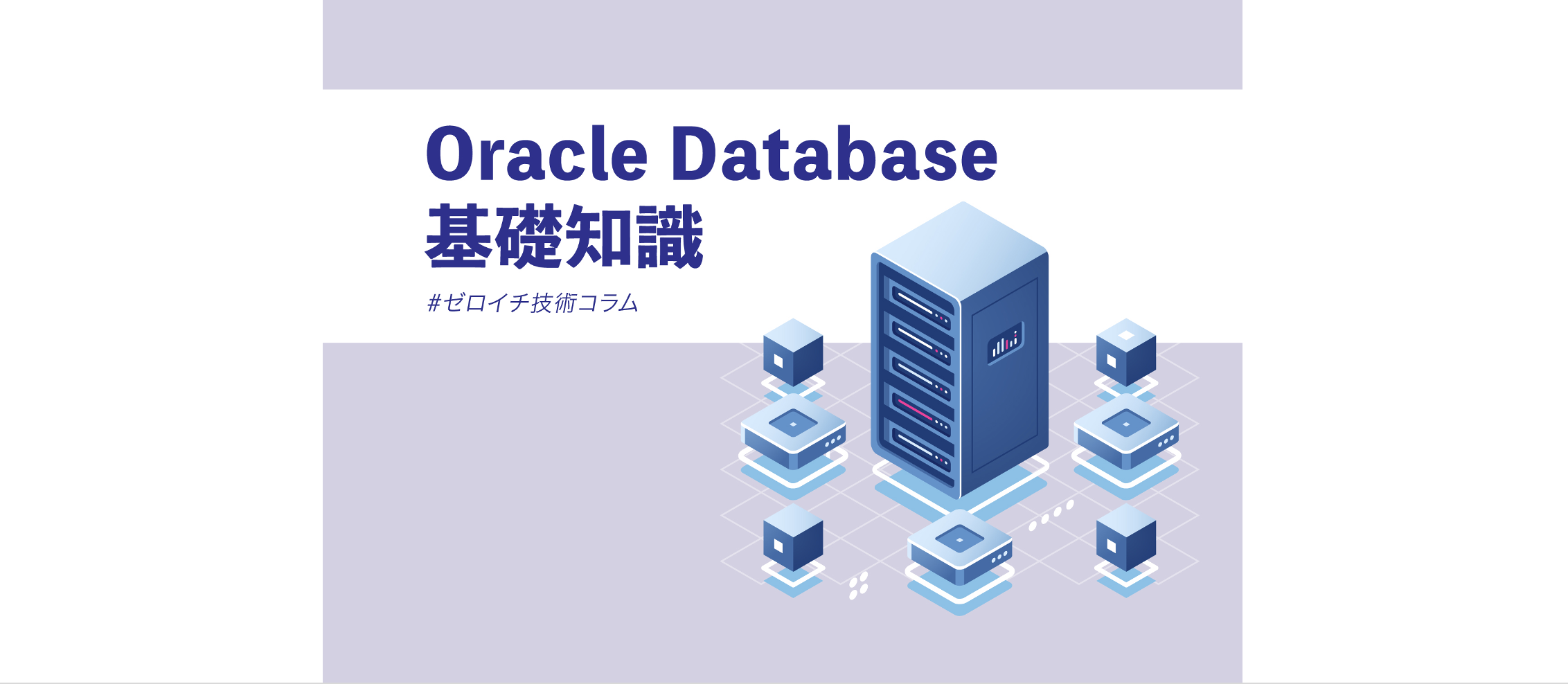 Oracle Databaseを利用する際の基礎知識