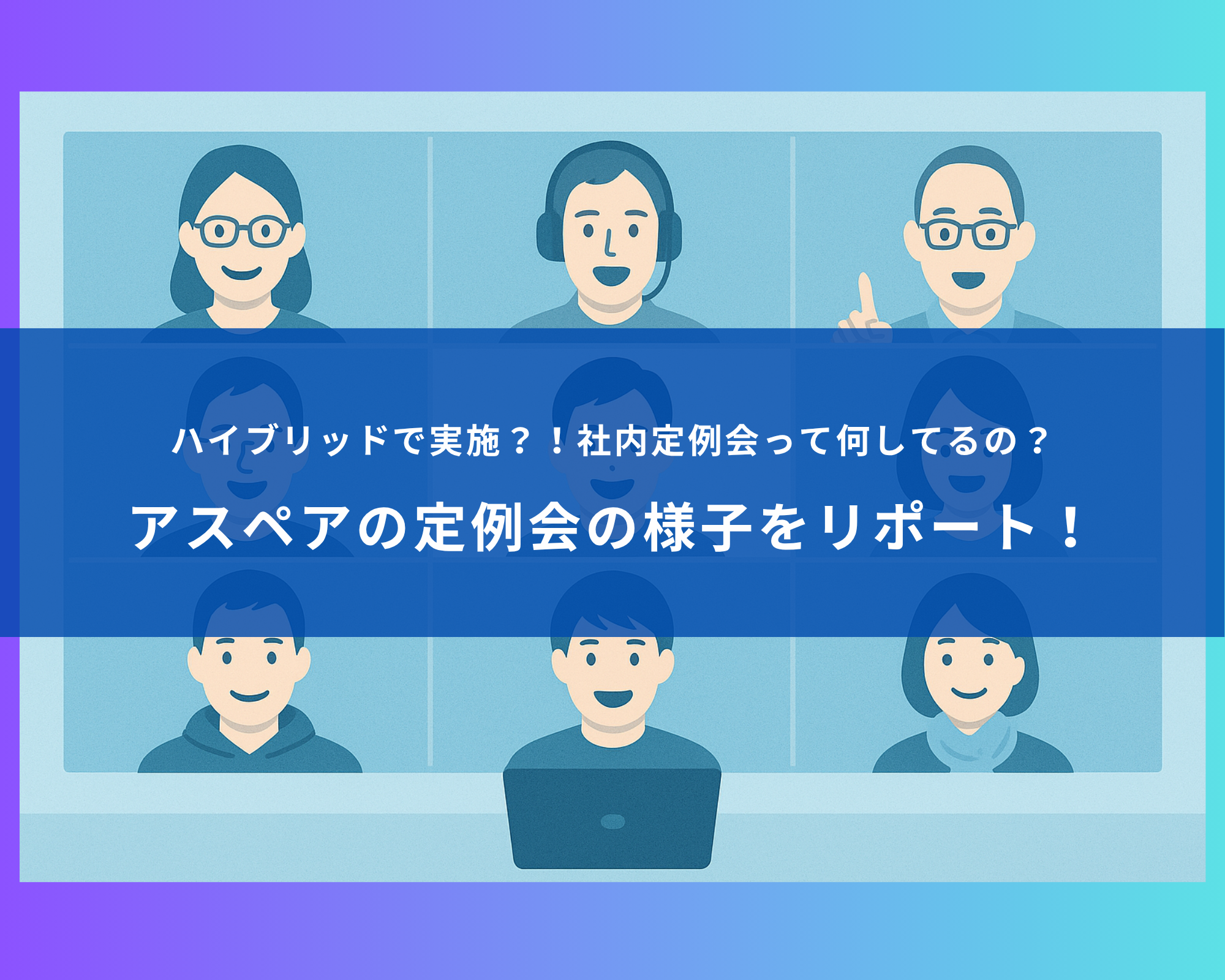 〜ハイブリッド型で実施？！社内定例会って何をしているの？〜アスペアの定例会の様子をレポート！！