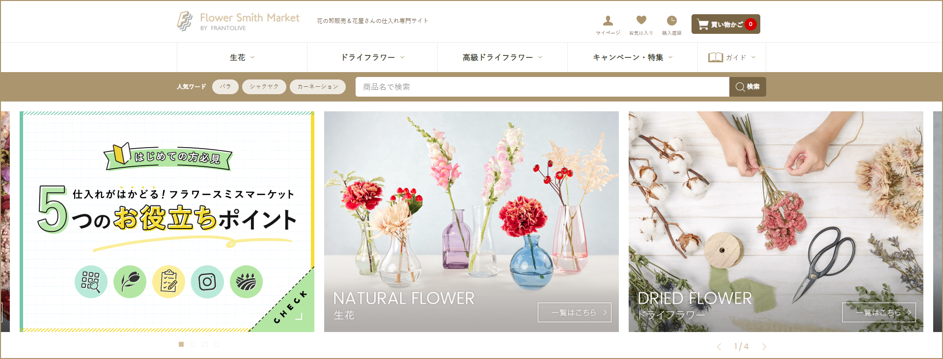 自社ECサイト「フラワースミスマーケット」の運営スタッフ募集中！