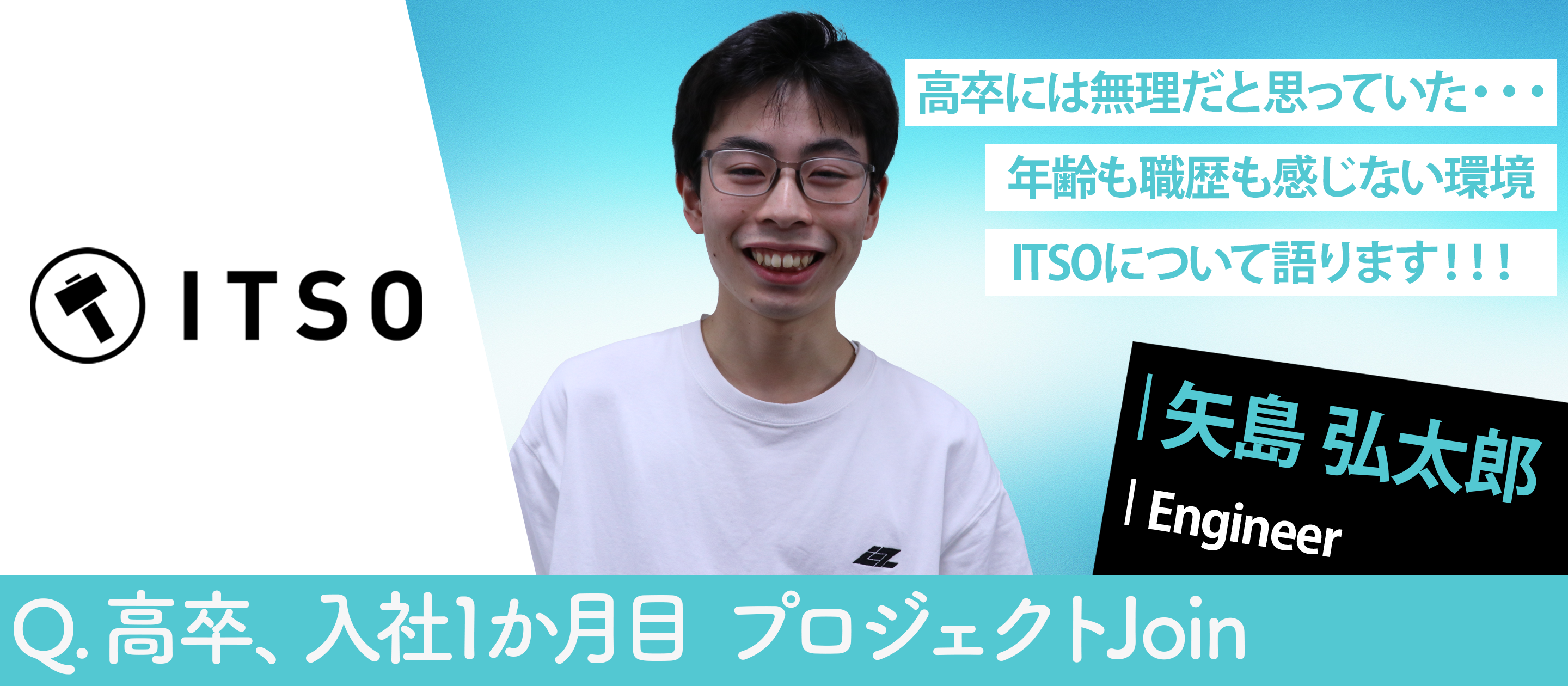 【社員インタビュー】18歳・高卒でITSOに入社——圧倒的な成長環境で、フルスタックエンジニアを目指して入社直後プロジェクトへ参画