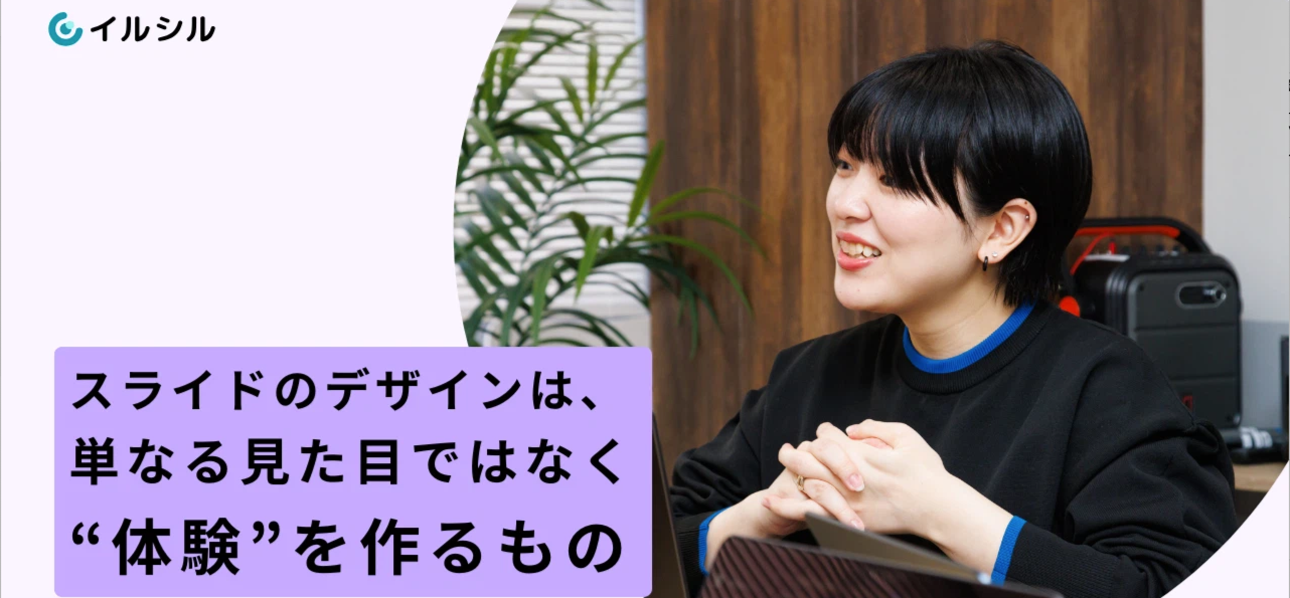 スライドのデザインは、単なる見た目ではなく“体験”を作るもの