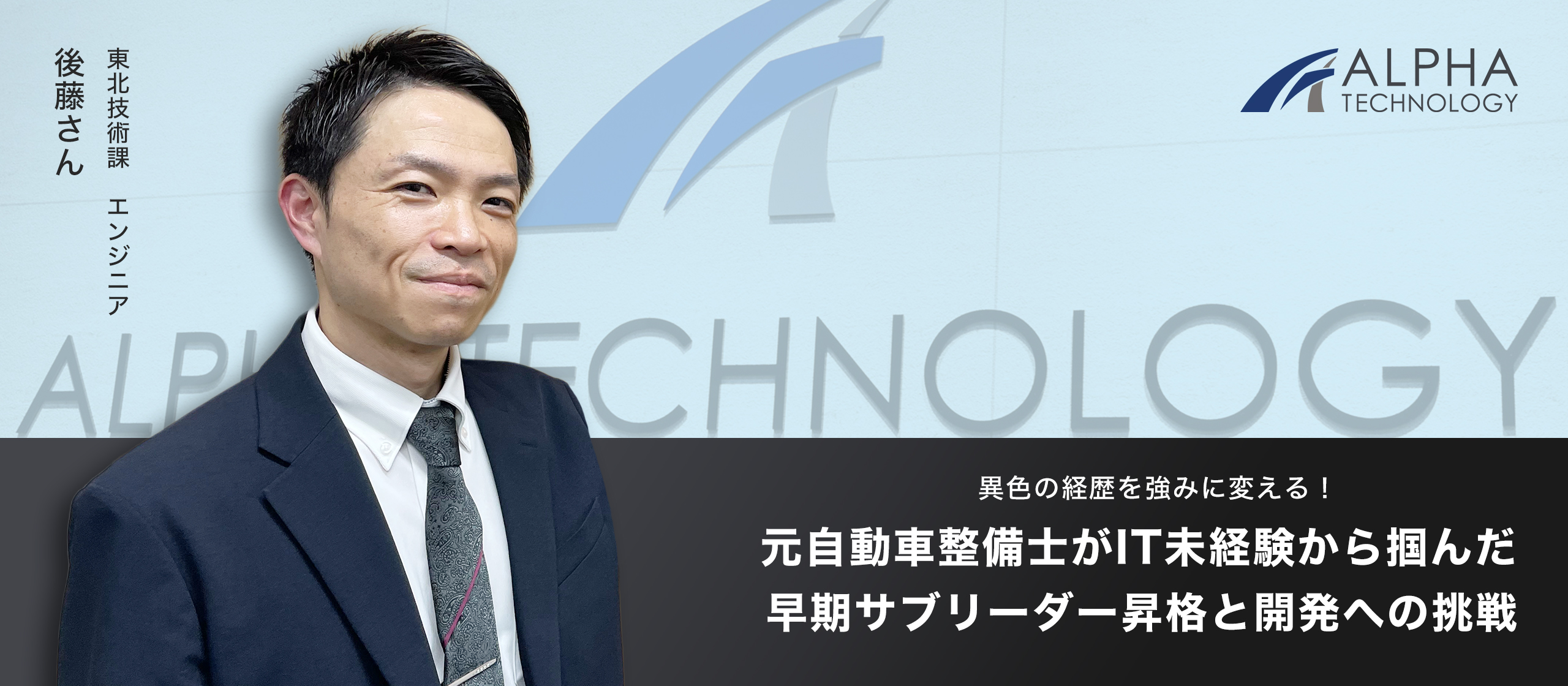 【東北・社員インタビュー】異色の経歴を強みに変える！元自動車整備士がIT未経験から掴んだ早期サブリーダー昇格と開発への挑戦