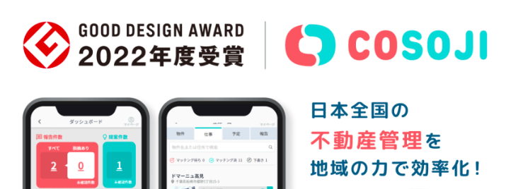 「COSOJI」が2022年度グッドデザイン賞受賞