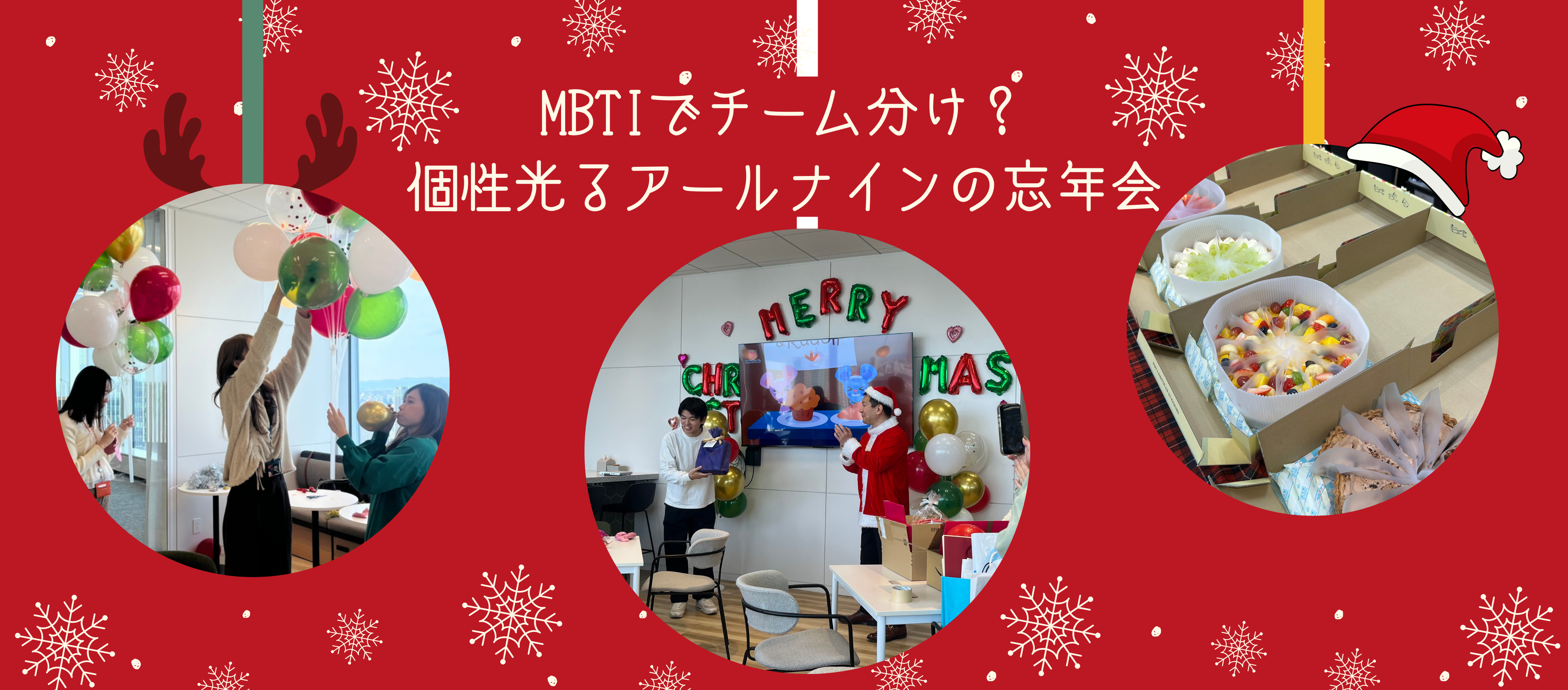 MBTIでチーム分け？個性光るアールナインの忘年会
