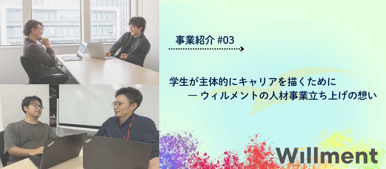 【事業紹介＃03】学生が主体的にキャリアを描くために―ウィルメントの人材事業立ち上げの想い