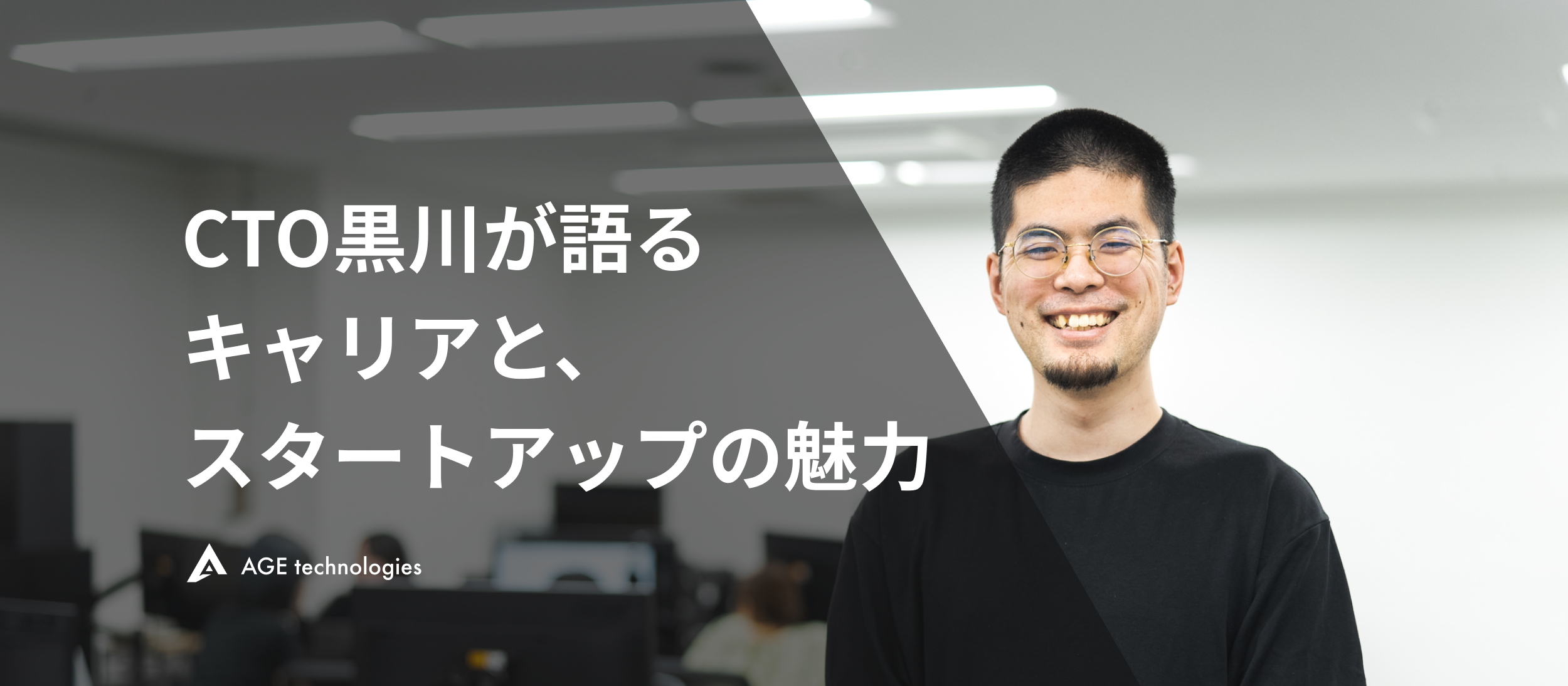 【CTOインタビュー】CTO黒川が語るキャリアとスタートアップの魅力