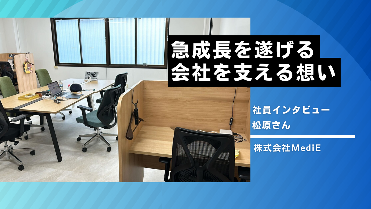 MediE代表を支える「右腕」の松原さん！急成長を遂げる会社を支える想いとは