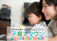 子育てに関する行政サービスをわかりやすくまとめた「子育てタウン」