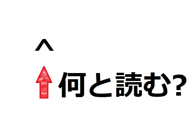 「^」何と読む？