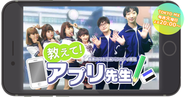 東京MXにて毎週火曜20:00から放送の『教えて!アプリ先生』 