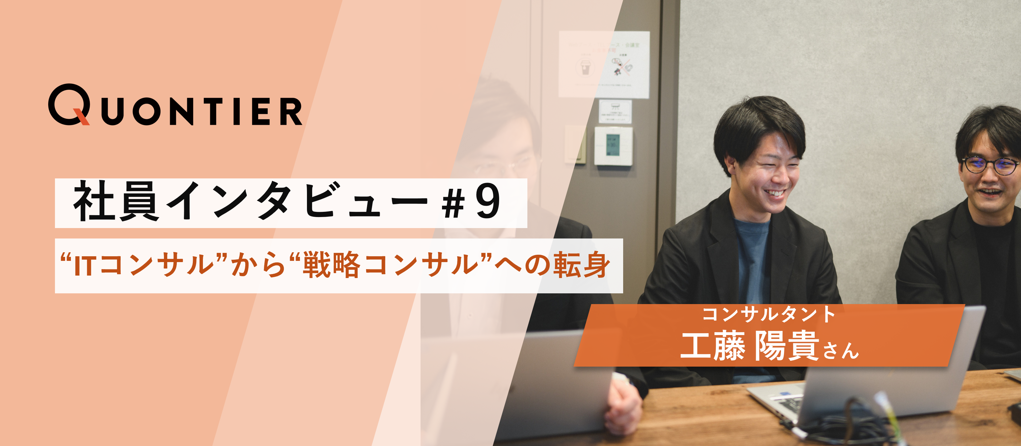 【社員インタビュー#９】“ITコンサル”から“戦略コンサル”への転身