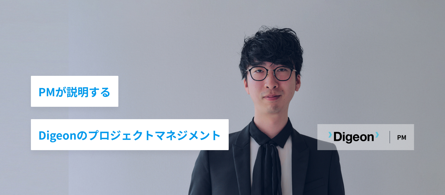 Digeonのプロジェクトマネジメント