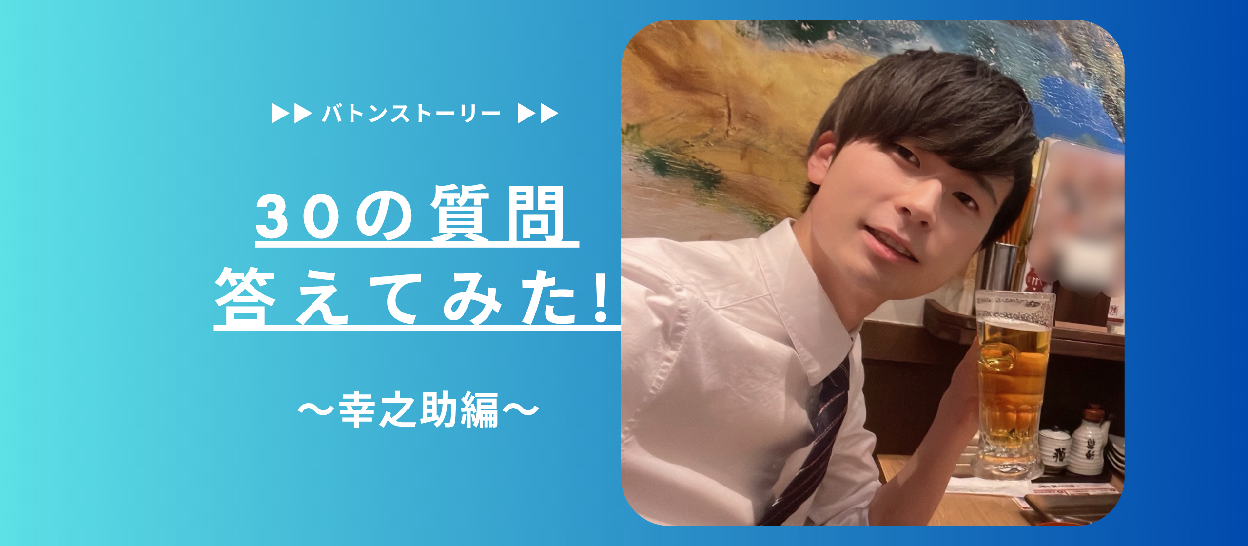 ✨30の質問答えてみた✨ | 幸之助編