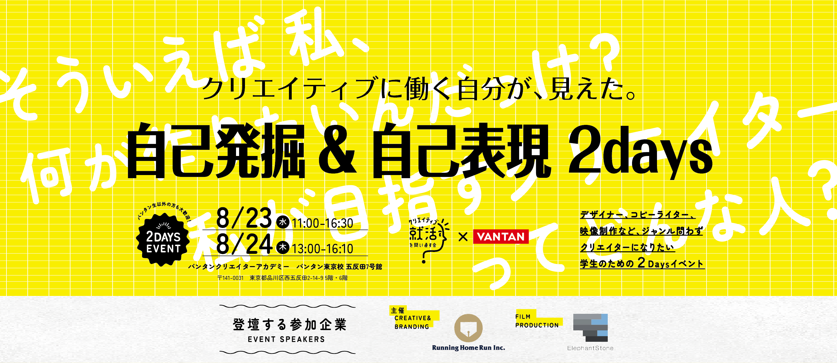 クリエイティブに働く自分が、見えた。「自己発掘&自己表現 2days」with バンタンクリエーターアカデミー&バンタンデザイン研究所