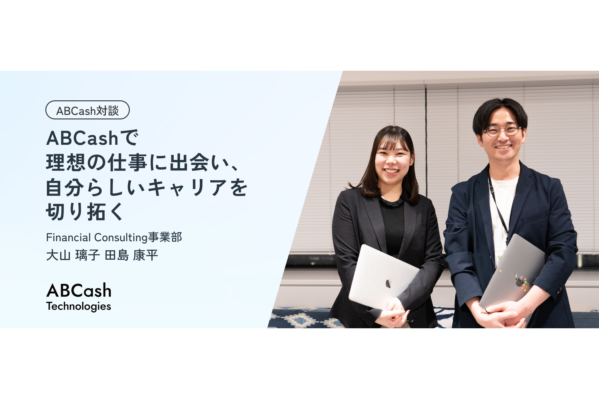 【ABCash対談】ABCashで理想の仕事に出会い、自分らしいキャリアを切り拓く