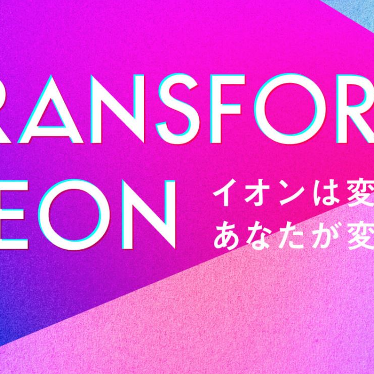 イオン株式会社の働き方とストーリー Wantedly