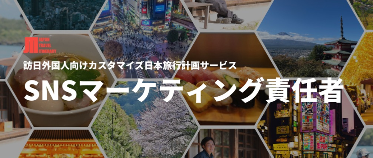地域創生×観光|自由時間/場所|外国人に日本の魅力発信|SNSマーケ責任者
