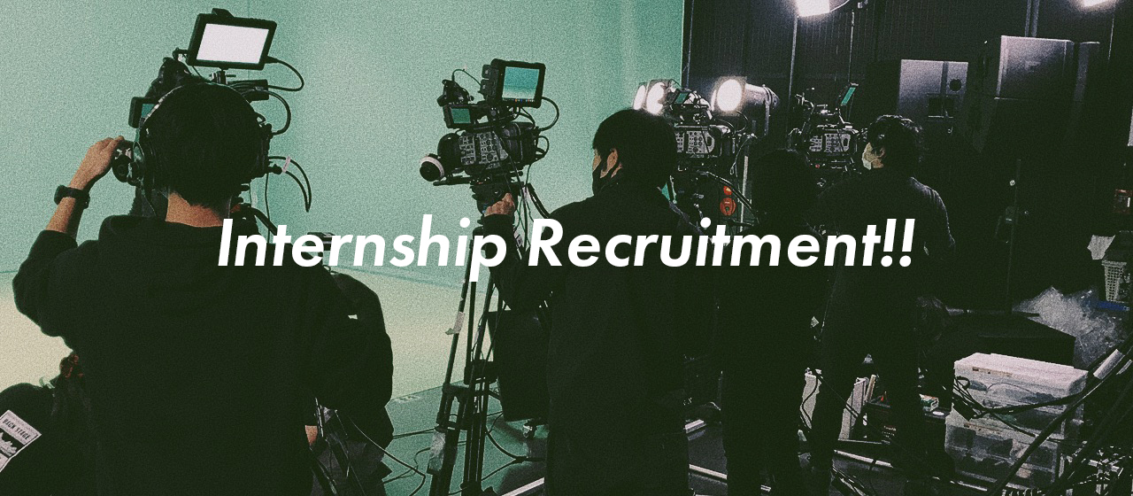 2021年度インターンシップ、2名募集します！