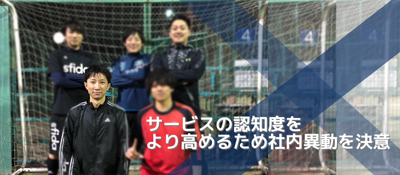 「サービスの認知度をより高めたい」それが、社内異動を決めた理由。