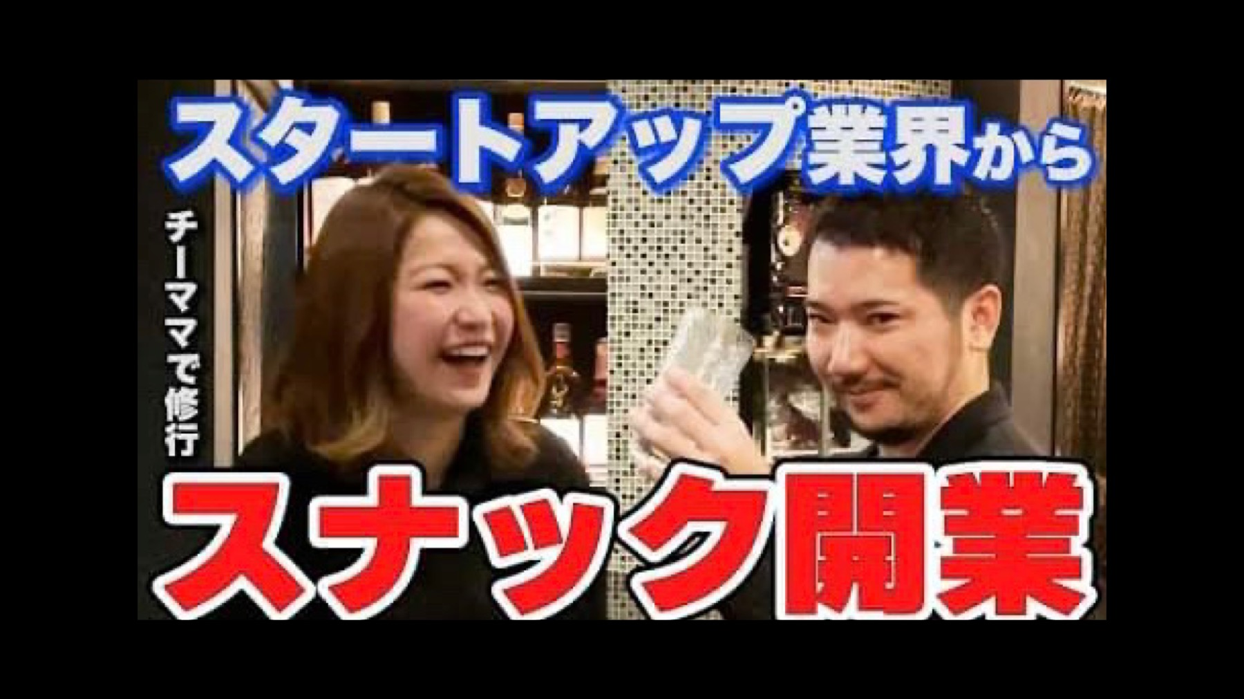 Youtubeに出演させていただきました！「坂本達夫のスタートアップ酒場!!」