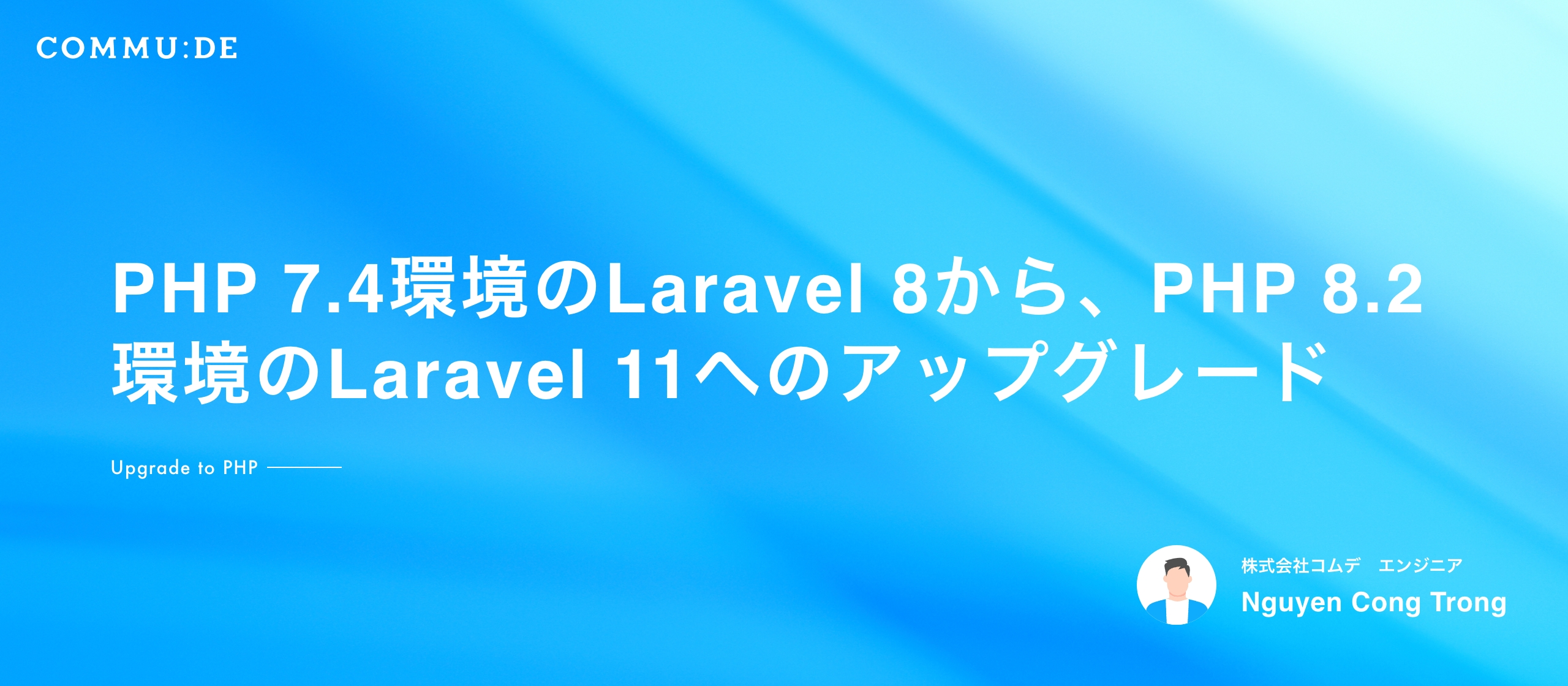 PHP 7.4環境のLaravel 8から、PHP 8.2環境のLaravel 11へのアップグレード