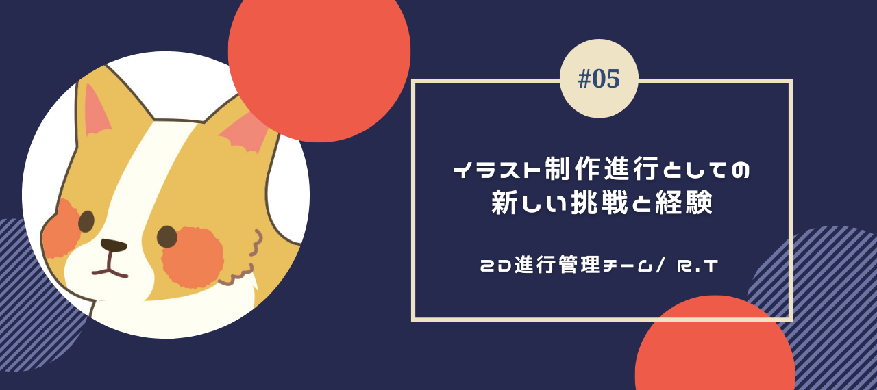 【社員インタビュー#05】イラスト制作進行としての新しい挑戦と経験