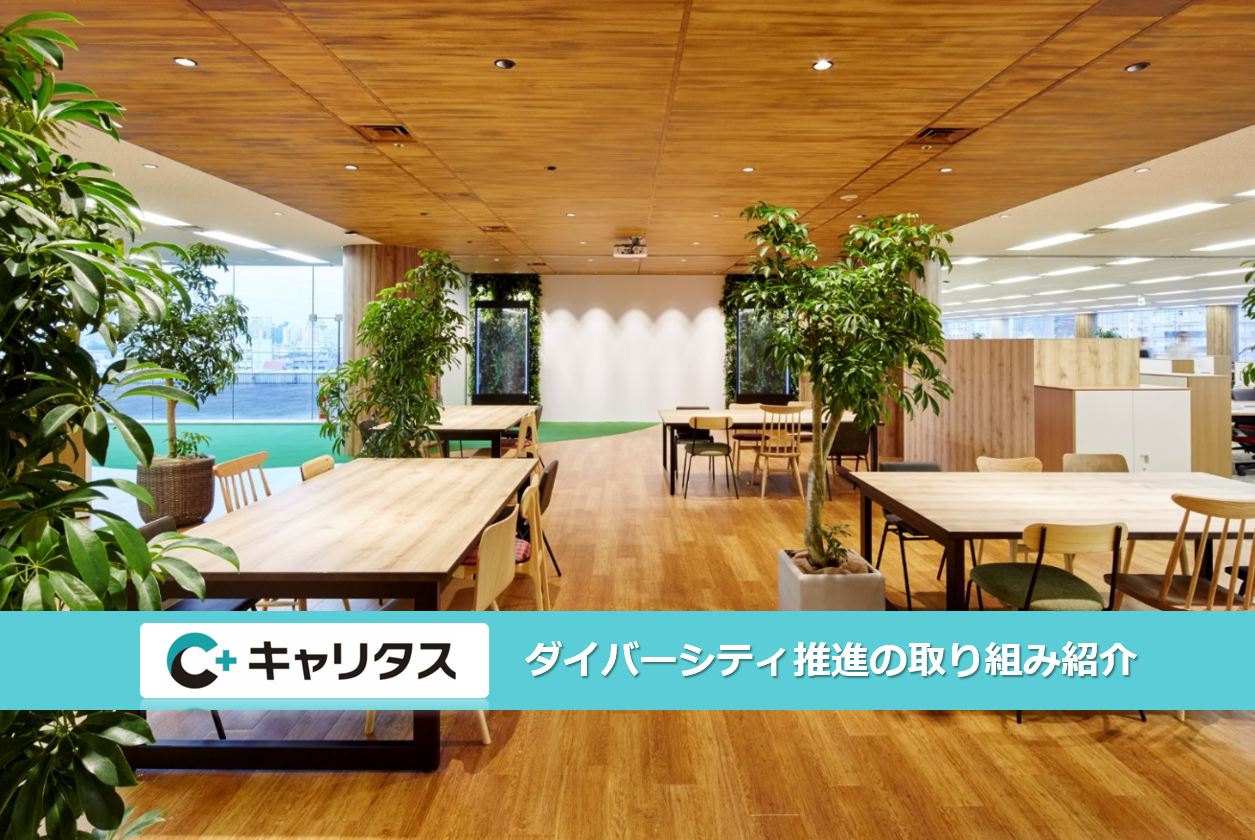 【ダイバーシティ推進】IPOを目指し組織拡大中！50年以上の歴史を有する総合人材サービス会社-㈱キャリタス-