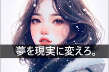未来を創造する、あなたのチャンス。