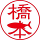 橋本 薫