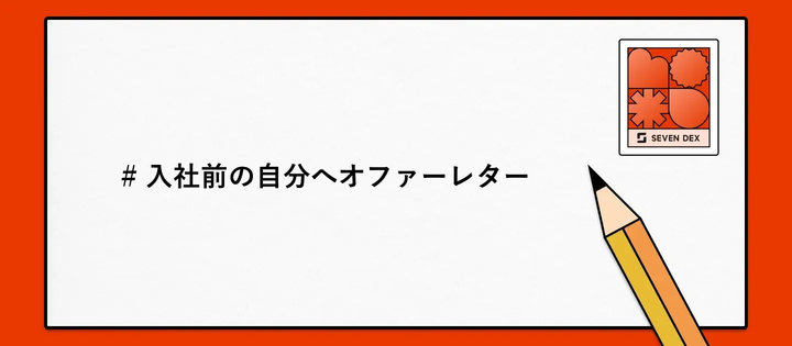 直感でワクワクする方へ飛び込んでみて！入社前の自分に贈るオファーレター