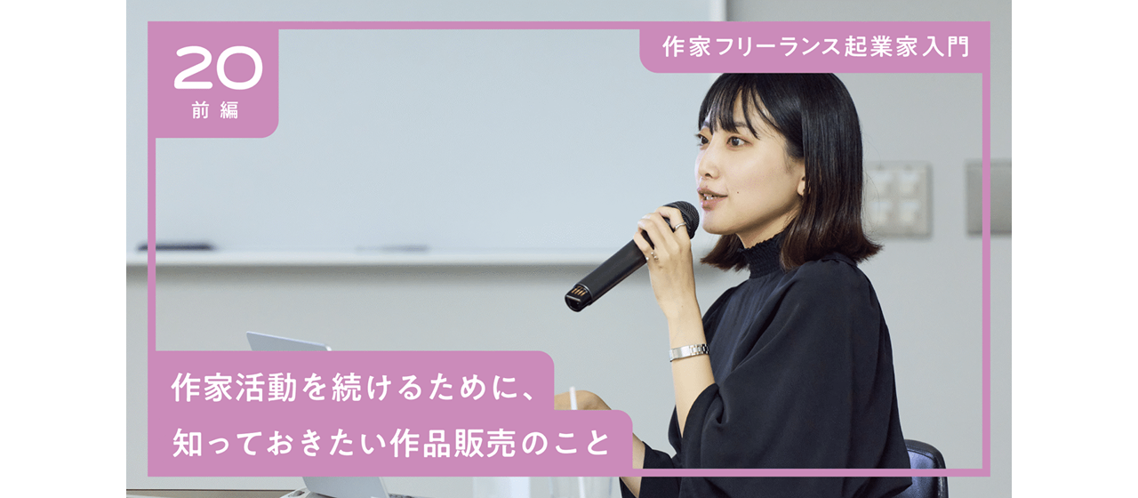 作家フリーランス起業家入門「作家活動を続けるために、知っておきたい作品販売のこと」前編