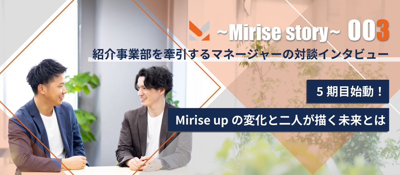 紹介事業部を牽引するマネージャーの対談インタビュー　5期目始動！Mirise upの変化と2人が描く未来とは