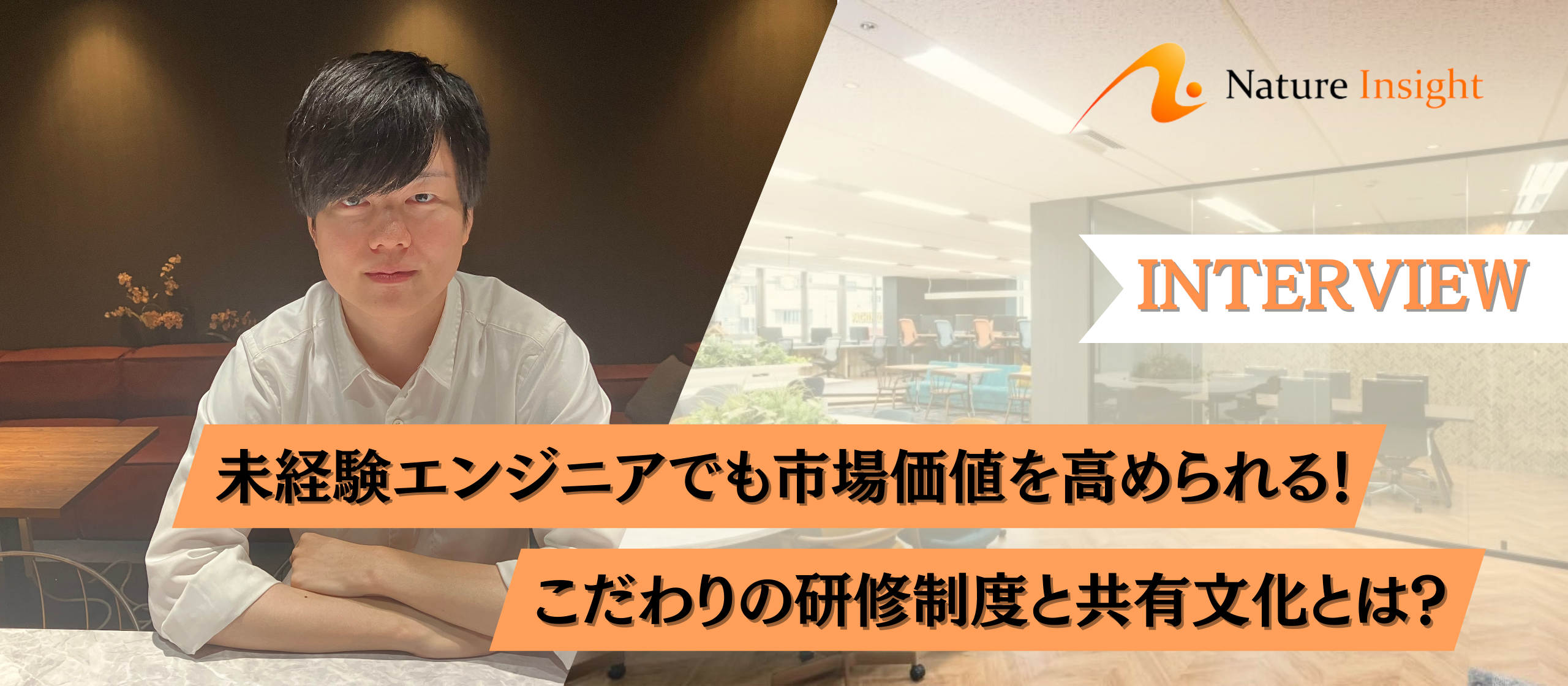 【社員インタビュー】未経験エンジニアでも市場価値を高められる！こだわりの研修制度と共有文化とは