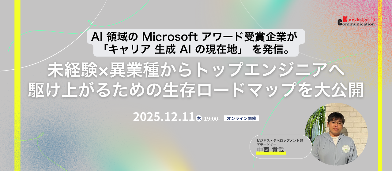 AI 領域の Microsoft アワード受賞企業が 「キャリア 生成 AI の現在地」 を発信。未経験×異業種からトップエンジニアへ駆け上がるための生存ロードマップを大公開