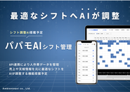 AIがシフト調整する時代へ！