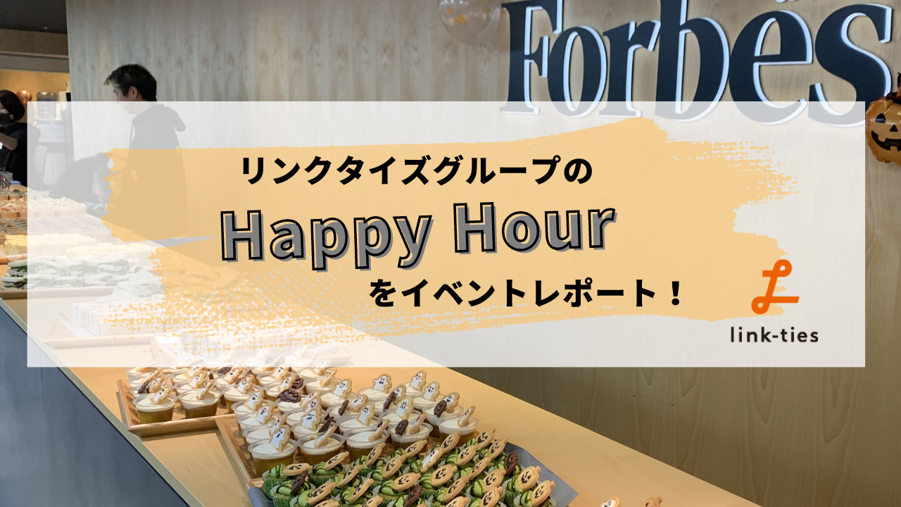 平日18:00〜のスペシャルな時間！部署の垣根を越え盛り上がるHappy Hourをレポート！【社内イベント】