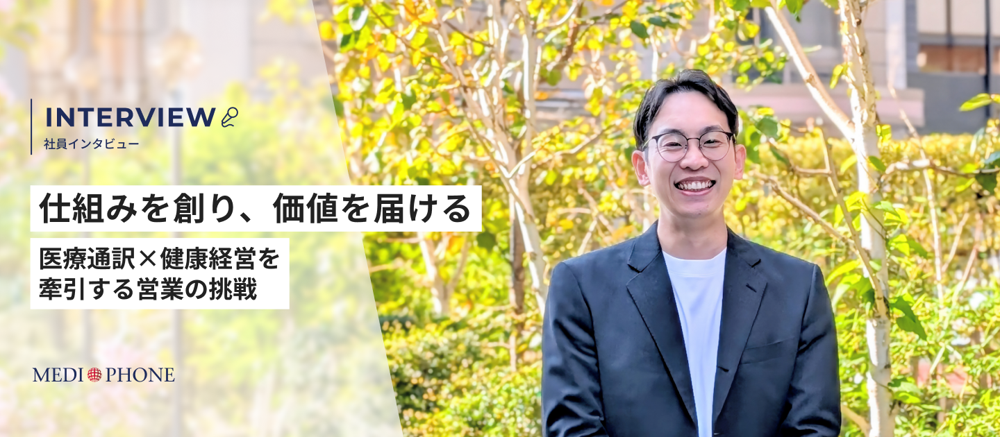 【社員インタビュー】仕組みを創り、価値を届ける─医療通訳×健康経営を牽引する営業の挑戦