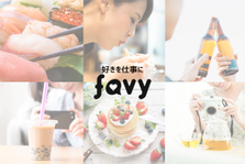 favy分散型メディアでコンテンツマーケティングに挑戦したい人募集！