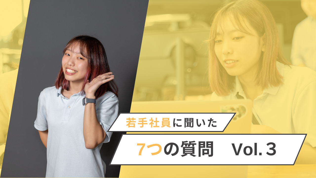 【若手社員に聞いてみた】AMJの一問一答｜AMJを「ファーストキャリア」に選んだ理由とは Vol.3[AMJ株式会社 採用担当さんのコピー]