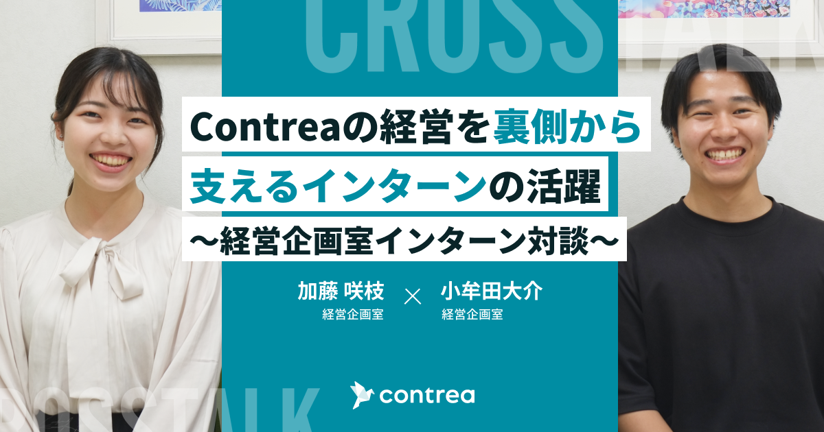 Contreaの経営を裏側から支えるインターンの活躍 ～経営企画室インターン対談～