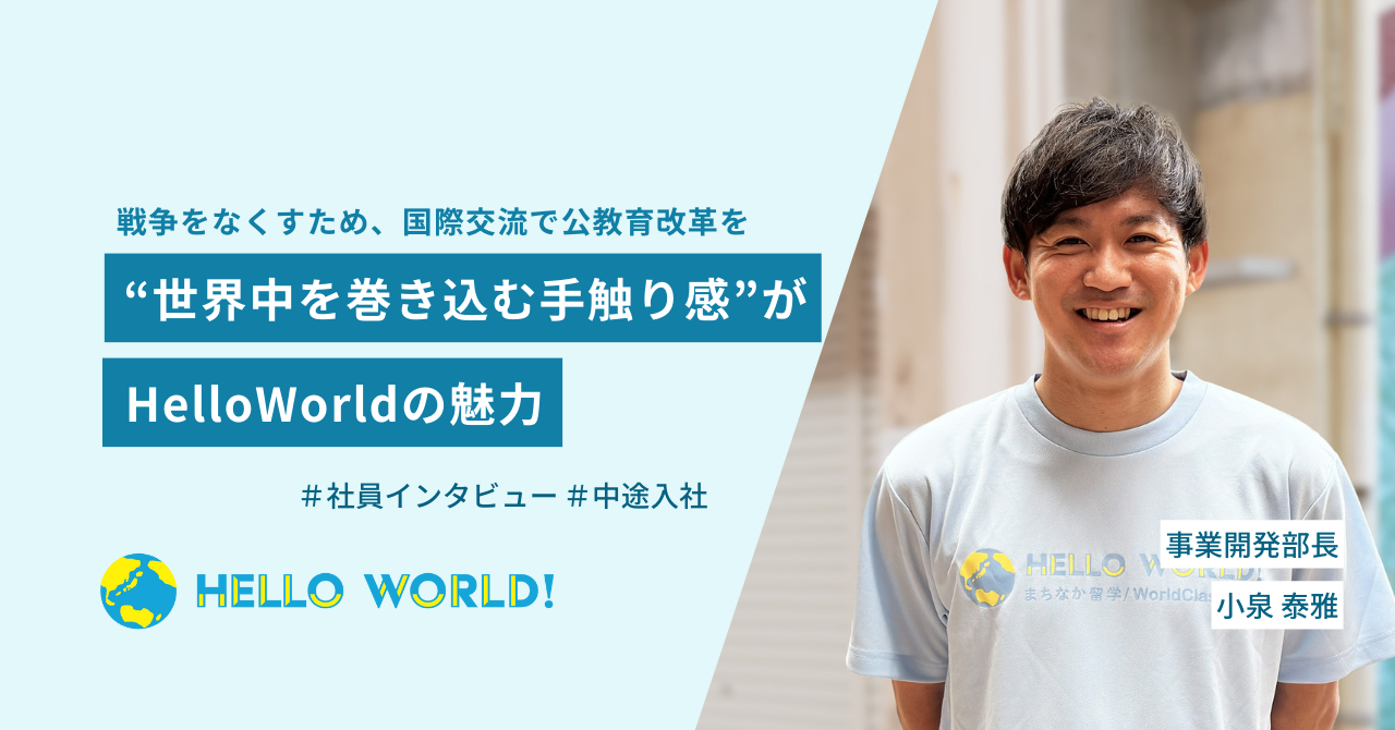【中途入社】目指すのは戦争のない世界。事業開発部長に聞く、HelloWorldを選んだ理由