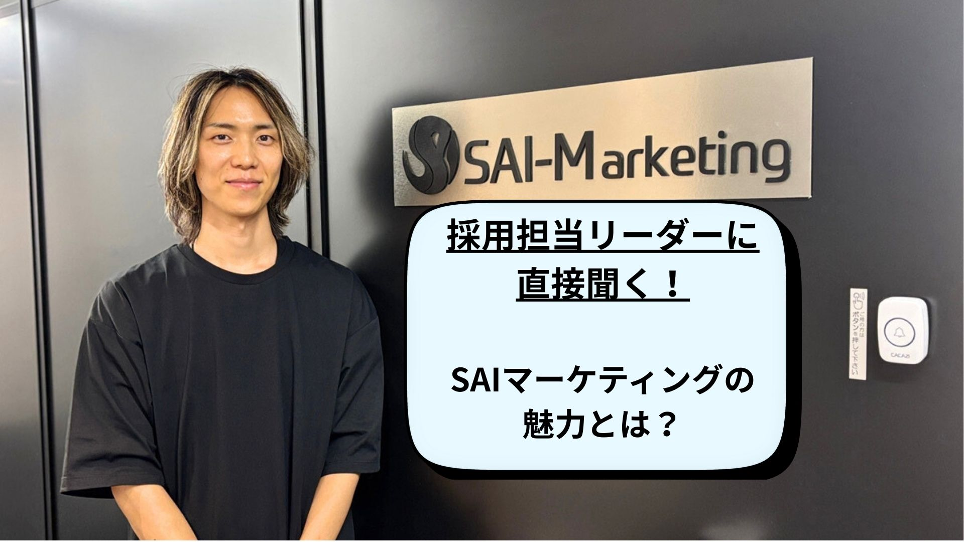 【どんな人材だったら採用したいと思いますか？】採用担当リーダーに単刀直入に聞く！SAIマーケティングで活用できる人材とは？