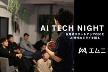 AI TECH NIGHT〜AI時代のミライを語り尽くす〜