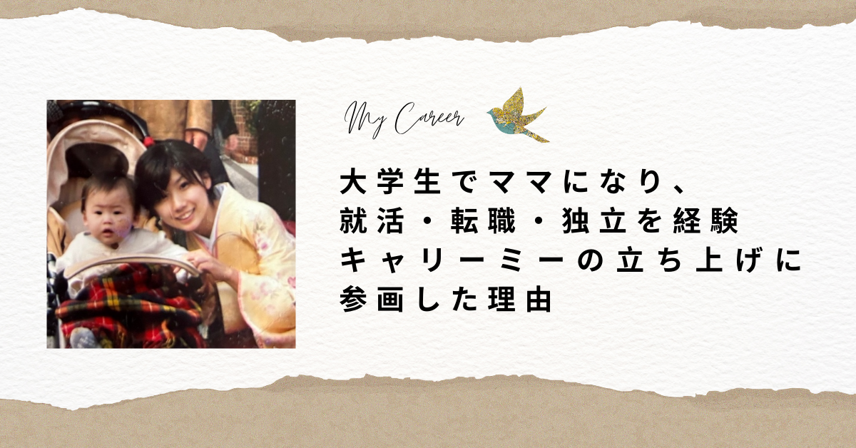 大学生でママになり、就活・転職・独立を経験→キャリーミーの立ち上げに参画した理由