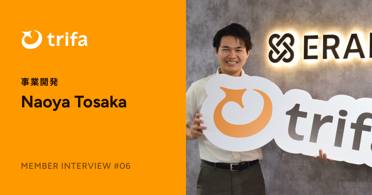 大企業からスタートアップへ |グローバルtoCサービス企業で若手から経営に参画し、革新をリードできるトリファの魅力