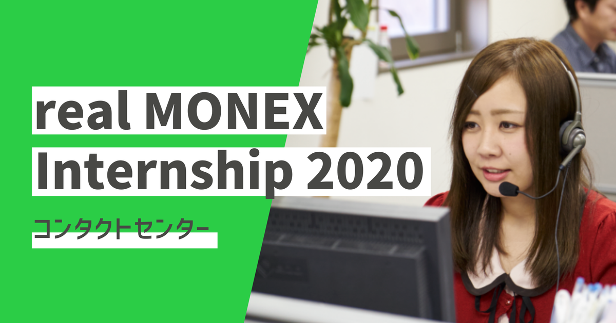コンタクトセンター｜応対マナーと株式取引の魅力を体感する1DAYインターン マネックス証券株式会社のカスタマーサポートの採用 Wantedly